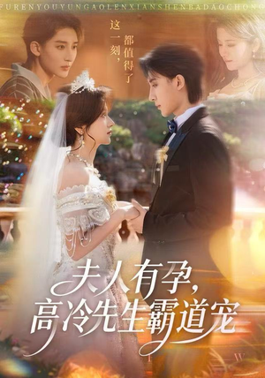 【夫人有孕，高冷先生霸道宠（60集）】高甜短剧免费一键看全集-第1张图片-热搜短剧最新分享