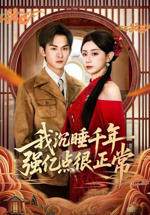 【我沉睡千年强亿点很正常（80集）】精彩短剧免费全集观看-第1张图片-热搜短剧最新分享