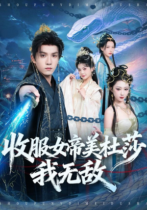 【收服女帝美杜莎我无敌(81集)】免费短剧全集一键观看-第1张图片-热搜短剧最新分享 【收服女帝美杜莎我无敌(81集)】免费短剧全集一键观看-第1张图片-热搜短剧最新分享