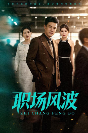 【职场风波（50集）】优质短剧免费全集在线观-第1张图片-热搜短剧最新分享