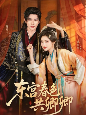 【东宫春色共卿卿（65集）】超燃短剧免费畅享全集-第1张图片-热搜短剧最新分享