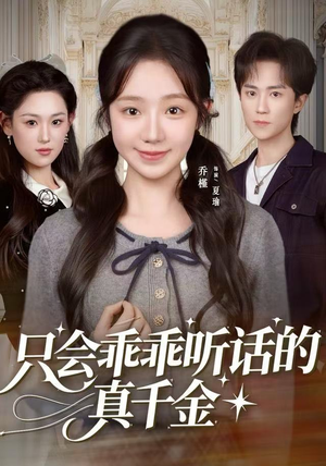 【只会乖乖听话的真千金(60集)】免费在线看短剧全剧情-第1张图片-热搜短剧最新分享 【只会乖乖听话的真千金(60集)】免费在线看短剧全剧情-第1张图片-热搜短剧最新分享