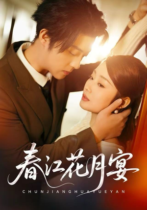 【春江花月宴(80集)】热门短剧在线流畅观看-第1张图片-热搜短剧最新分享 【春江花月宴(80集)】热门短剧在线流畅观看-第1张图片-热搜短剧最新分享