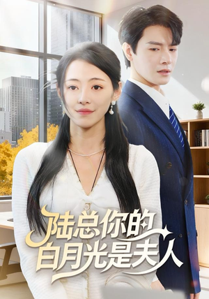 【陆总你的白月光是夫人（51集）】在线短剧全集免费观赏-第1张图片-热搜短剧最新分享