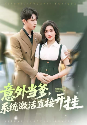 【意外当爹,系统激活直接开挂(80集)】热门短剧免费全集畅看-第1张图片-热搜短剧最新分享 【意外当爹,系统激活直接开挂(80集)】热门短剧免费全集畅看-第1张图片-热搜短剧最新分享