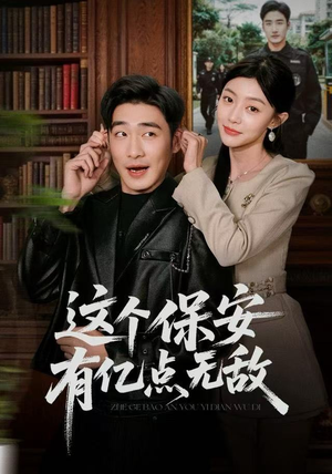 【这个保安有亿点无敌（73集）】爆款短剧高清在线追看-第1张图片-热搜短剧最新分享