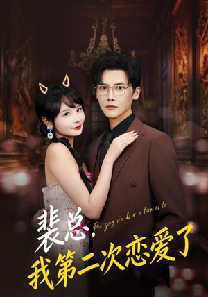 【裴总,我第二次恋爱了(75集)】全网热播短剧免费畅看-第1张图片-热搜短剧最新分享 【裴总,我第二次恋爱了(75集)】全网热播短剧免费畅看-第1张图片-热搜短剧最新分享