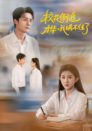 【校花倒追才华，我瞒不住了（85集）】超火短剧全集免费畅享-第1张图片-热搜短剧最新分享