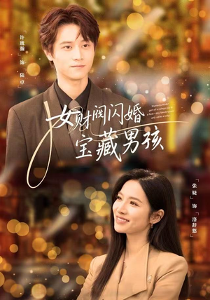 【女财阀闪婚宝藏男孩（61集）】免费短剧全集一键畅观-第1张图片-热搜短剧最新分享