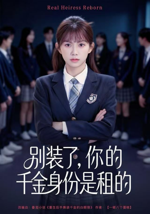 【别装了，你的千金身份是租的（80集）】热门短剧全集高清在线享-第1张图片-热搜短剧最新分享