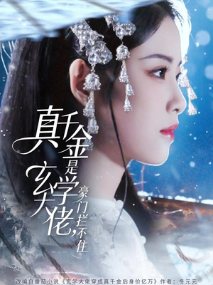 【真千金是玄学大佬豪门拦不住(80集)】独家短剧全集免费观赏-第1张图片-热搜短剧最新分享 【真千金是玄学大佬豪门拦不住(80集)】独家短剧全集免费观赏-第1张图片-热搜短剧最新分享