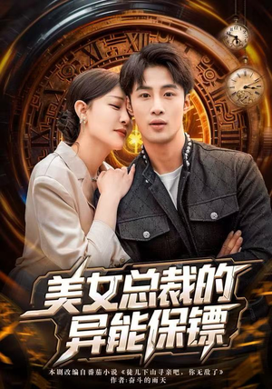 【美女总裁的异能保镖(80集)】免费短剧全集在线畅看-第1张图片-热搜短剧最新分享 【美女总裁的异能保镖(80集)】免费短剧全集在线畅看-第1张图片-热搜短剧最新分享