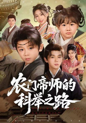 【农门帝师的科举之路（80集）】免费短剧全集在线赏-第1张图片-热搜短剧最新分享