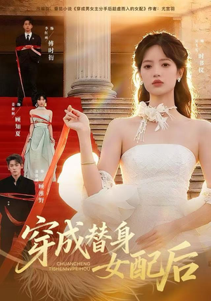 【穿成替身女配后（69集）】爆款短剧全集在线观赏-第1张图片-热搜短剧最新分享