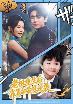 【老祖重生后，靠算命带崽逆袭（72集）】免费短剧全集在线高清看-第1张图片-热搜短剧最新分享