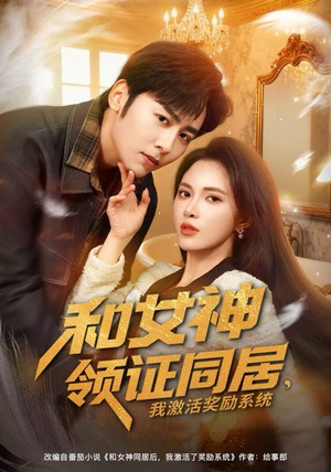 【和女神领证同居，我激活奖励系统（80集）】免费短剧全集高清播放-第1张图片-热搜短剧最新分享