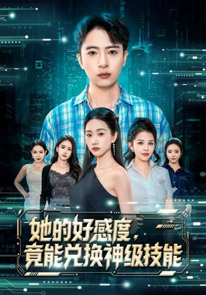 【她的好感度，竟能兑换神级技能（74集）】在线短剧免费全集享-第1张图片-热搜短剧最新分享