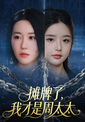 【摊牌了，我才是周太太（50集）】热门短剧在线免费追剧-第1张图片-热搜短剧最新分享