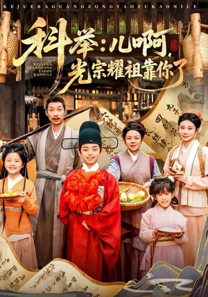 【科举：儿啊，光宗耀祖全靠你了（83集）】短剧免费在线全集观看-第1张图片-热搜短剧最新分享