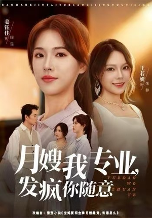 【月嫂我专业,发疯你随意(63集)】精彩短剧全集免费播放-第1张图片-热搜短剧最新分享 【月嫂我专业,发疯你随意(63集)】精彩短剧全集免费播放-第1张图片-热搜短剧最新分享