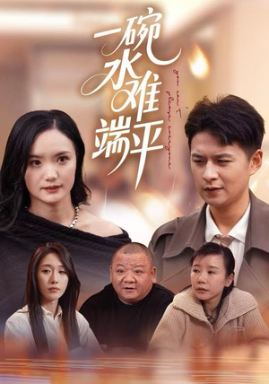 【一碗水难端平（42集）】优质短剧全集免费览看-第1张图片-热搜短剧最新分享