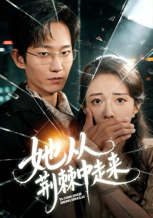 【她从荆棘中走来(71集)】高清短剧完整版在线看-第1张图片-热搜短剧最新分享 【她从荆棘中走来(71集)】高清短剧完整版在线看-第1张图片-热搜短剧最新分享