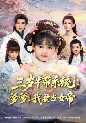 【三岁半带系统:爹爹,我要当女帝(80集)】短剧免费完整版在线追-第1张图片-热搜短剧最新分享 【三岁半带系统:爹爹,我要当女帝(80集)】短剧免费完整版在线追-第1张图片-热搜短剧最新分享