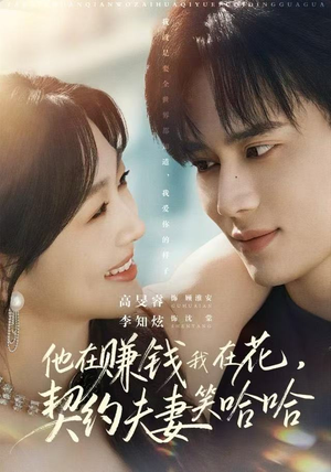 【他在赚钱我在花,契约夫妻笑哈哈(68集)】超火短剧一集不落免费追-第1张图片-热搜短剧最新分享 【他在赚钱我在花,契约夫妻笑哈哈(68集)】超火短剧一集不落免费追-第1张图片-热搜短剧最新分享