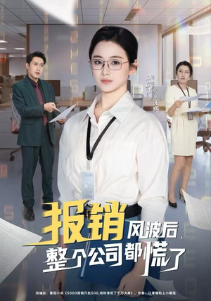 【报销风波后，整个公司都慌了（60集）】优质短剧免费在线追-第1张图片-热搜短剧最新分享