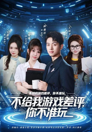 【不给我游戏差评，你不准玩（80集）】短剧全集免费在线追-第1张图片-热搜短剧最新分享