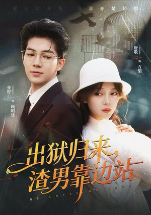 【出狱归来，渣男靠边站（81集）】短剧全集免费在线速览-第1张图片-热搜短剧最新分享