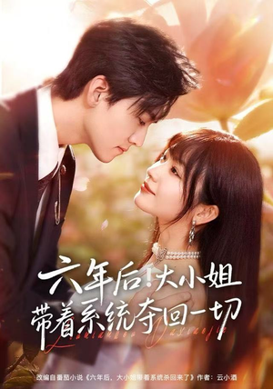 【六年后！大小姐带着系统夺回一切（80集）】精彩短剧全集免费看-第1张图片-热搜短剧最新分享