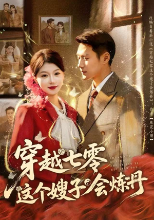 【穿越七零这个嫂子会炼丹（80集）】免费短剧全集线上播放-第1张图片-热搜短剧最新分享