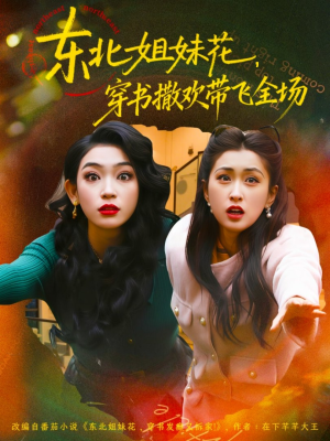 【东北姐妹花穿书撒欢带飞全场（60集）】精彩短剧免费观看无阻-第1张图片-热搜短剧最新分享