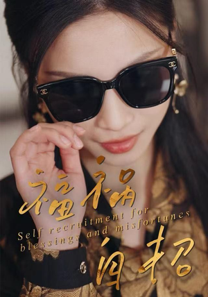 【福祸自招（49集）】免费短剧在线高清欣赏-第1张图片-热搜短剧最新分享