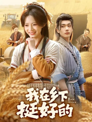 【我在乡下挺好的（59集）】免费短剧高清全集观赏-第1张图片-热搜短剧最新分享