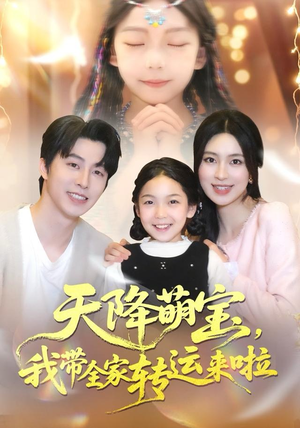 【天降萌宝我带全家转运来啦（60集）】短剧全集高清免费观览-第1张图片-热搜短剧最新分享