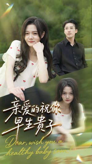 【亲爱的你祝你早生贵子（87集）】全网独播短剧免费畅享-第1张图片-热搜短剧最新分享