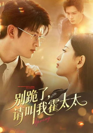 【别跪了请叫我霍太太（70集）】精彩短剧全集在线观赏-第1张图片-热搜短剧最新分享