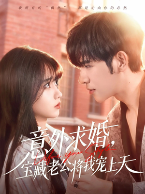 【意外求婚，宝藏老公将我宠上天（80集）】热门短剧全集免费享-第1张图片-热搜短剧最新分享