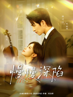 【慢慢深陷（80集）】短剧无广告全集在线看-第1张图片-热搜短剧最新分享