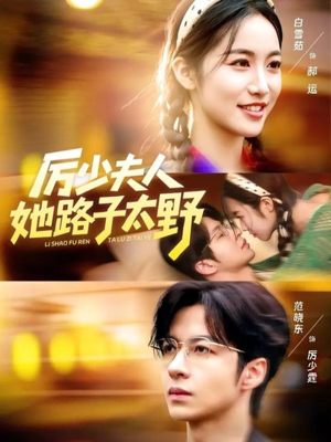 【厉少夫人她路子太野（64集）】优质短剧全集在线乐享-第1张图片-热搜短剧最新分享