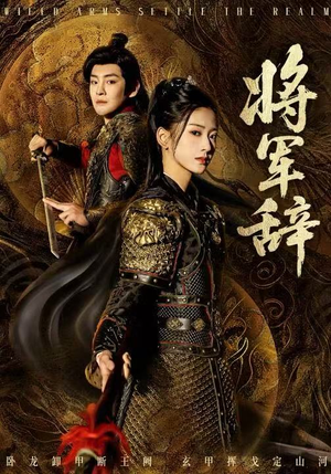 【将军辞（68集）】热门短剧无广告在线播-第1张图片-热搜短剧最新分享