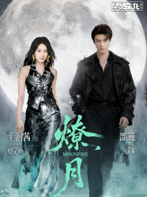 【燎月（64集）】热门短剧无广告全集观看-第1张图片-热搜短剧最新分享