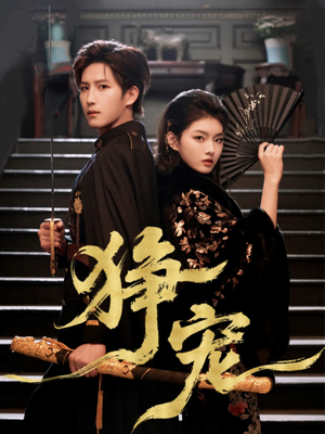 【狰宠(60集)】免费短剧完整版在线赏-第1张图片-热搜短剧最新分享 【狰宠(60集)】免费短剧完整版在线赏-第1张图片-热搜短剧最新分享