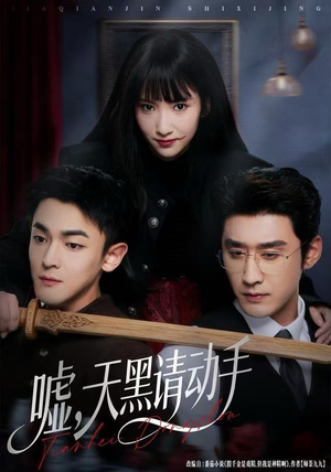 【嘘，天黑请动手（81集）】精彩短剧全集在线畅享-第1张图片-热搜短剧最新分享