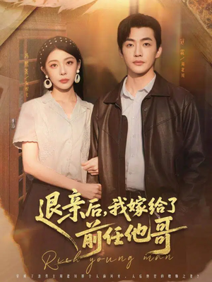 【退亲后，我嫁给了前任他哥（73集）】热门短剧全集在线嗨看-第1张图片-热搜短剧最新分享