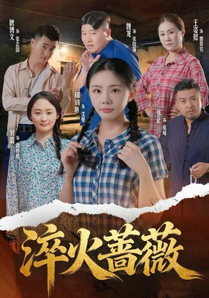 【淬火蔷薇（50集）】优质短剧全集免费播放-第1张图片-热搜短剧最新分享