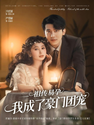 【祖传易孕我成了豪门团宠(61集)】精彩短剧在线高清播放-第1张图片-热搜短剧最新分享 【祖传易孕我成了豪门团宠(61集)】精彩短剧在线高清播放-第1张图片-热搜短剧最新分享