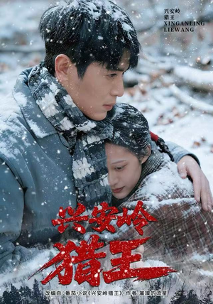 【兴安岭猎王（84集）】精彩短剧在线完整追剧-第1张图片-热搜短剧最新分享